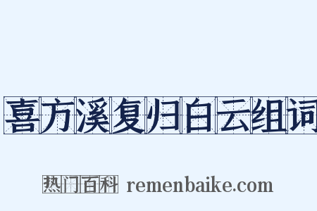 喜方溪复归白云组词是什么意思的图片